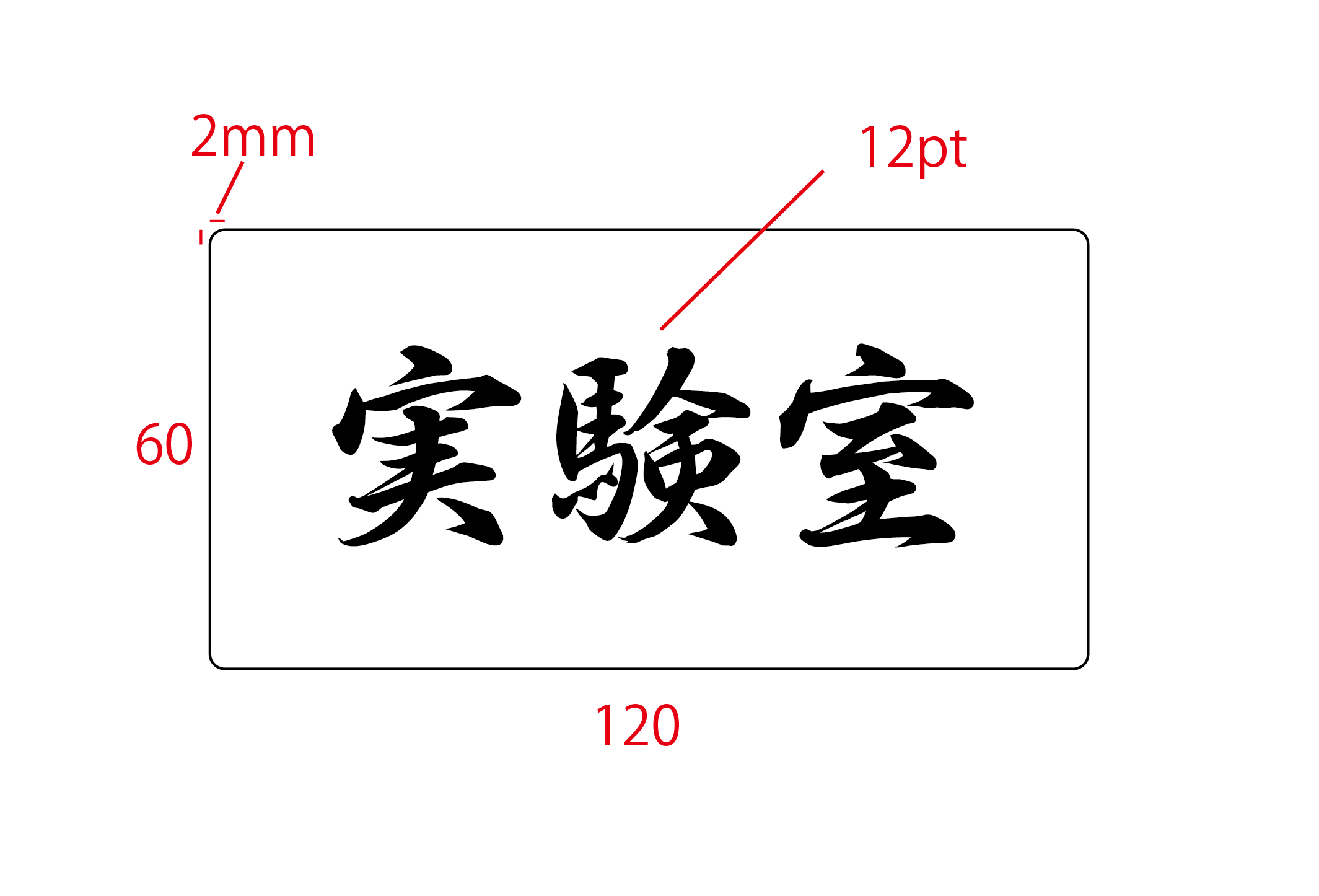 黒のアクリルプレートに文字や線を印刷いたします。|(有)大石孔版