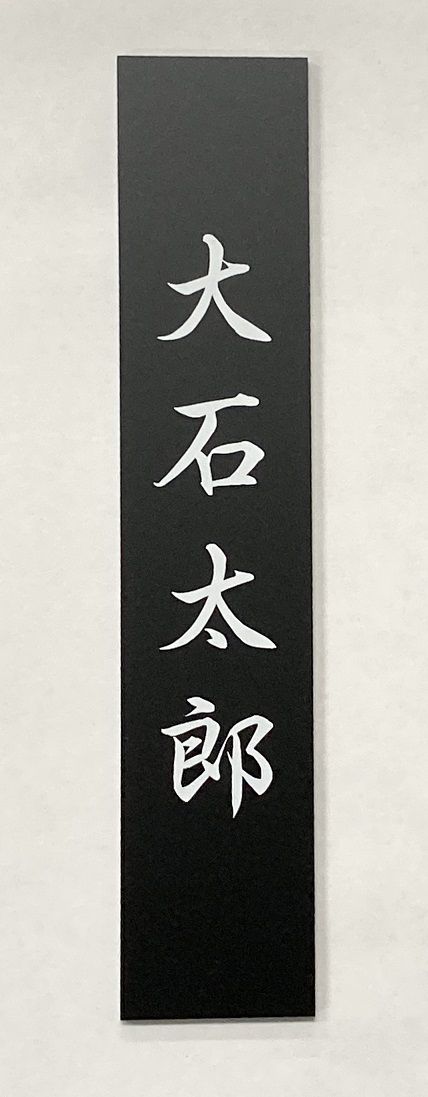 黒のアクリル板で名前プレートの印刷