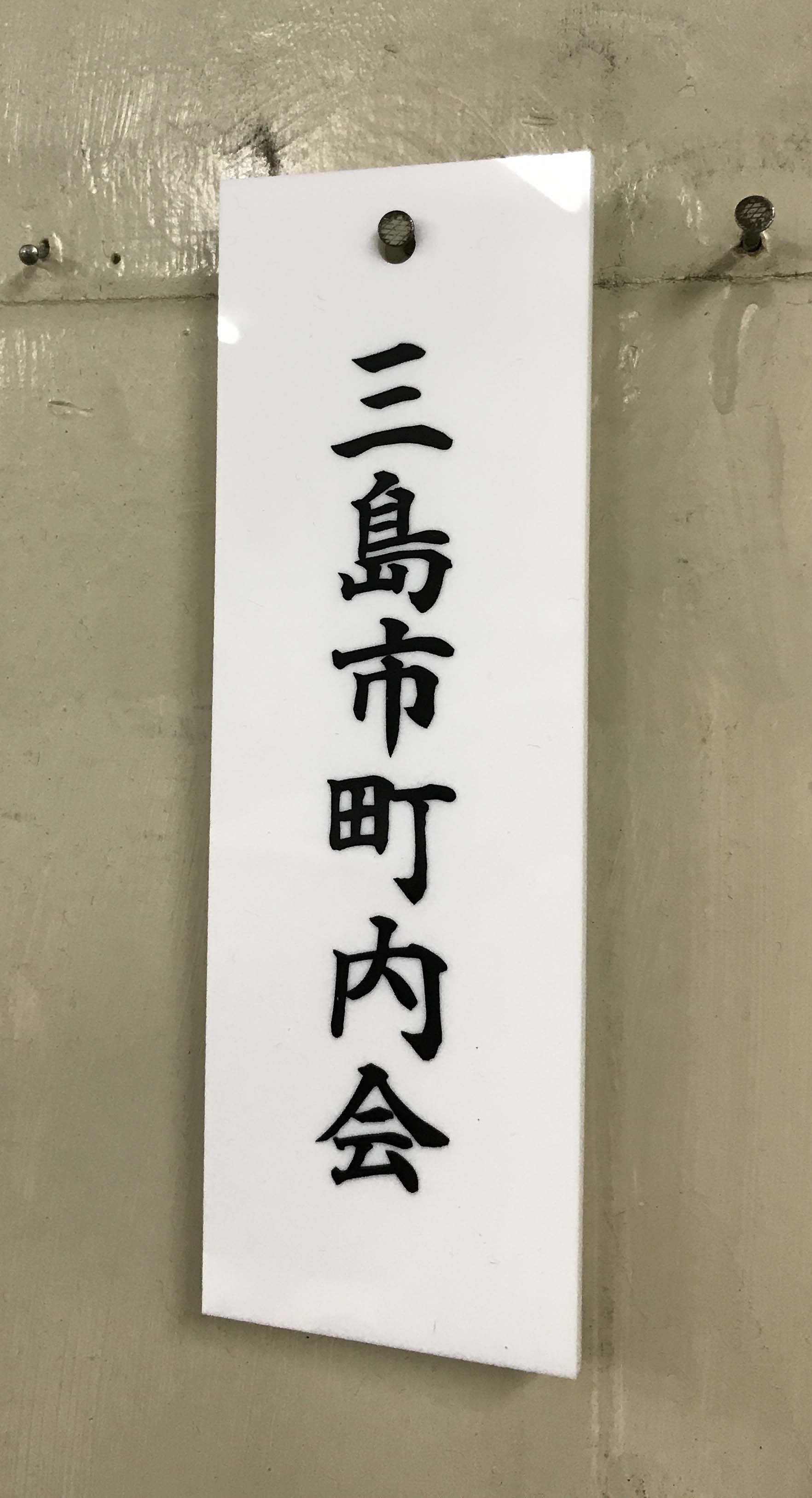 白いアクリル板で町内会用の札を印刷