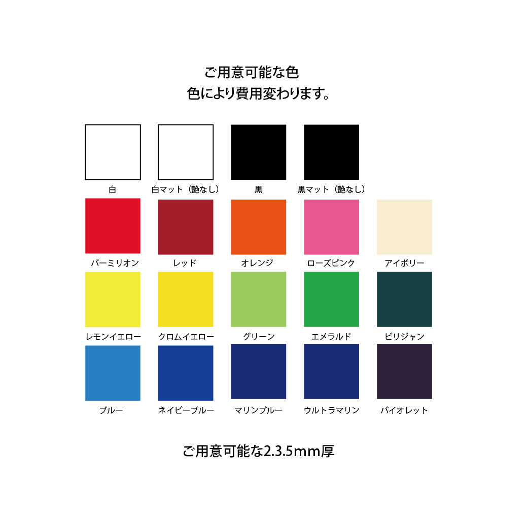 ご用意可能なアクリル板の色