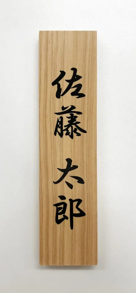 木板で名前木札の作成