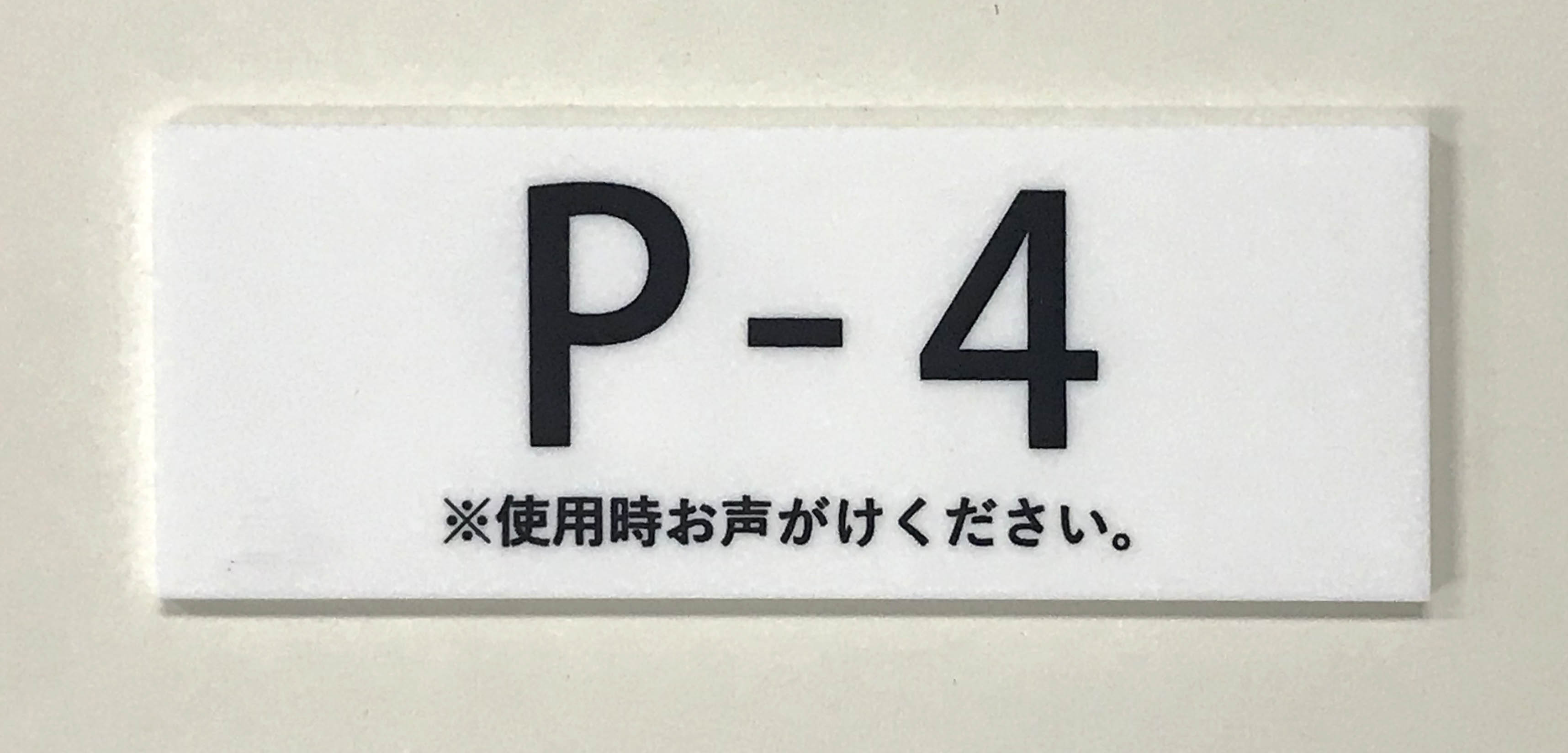 アクリル板で番号札、製品番号の印刷