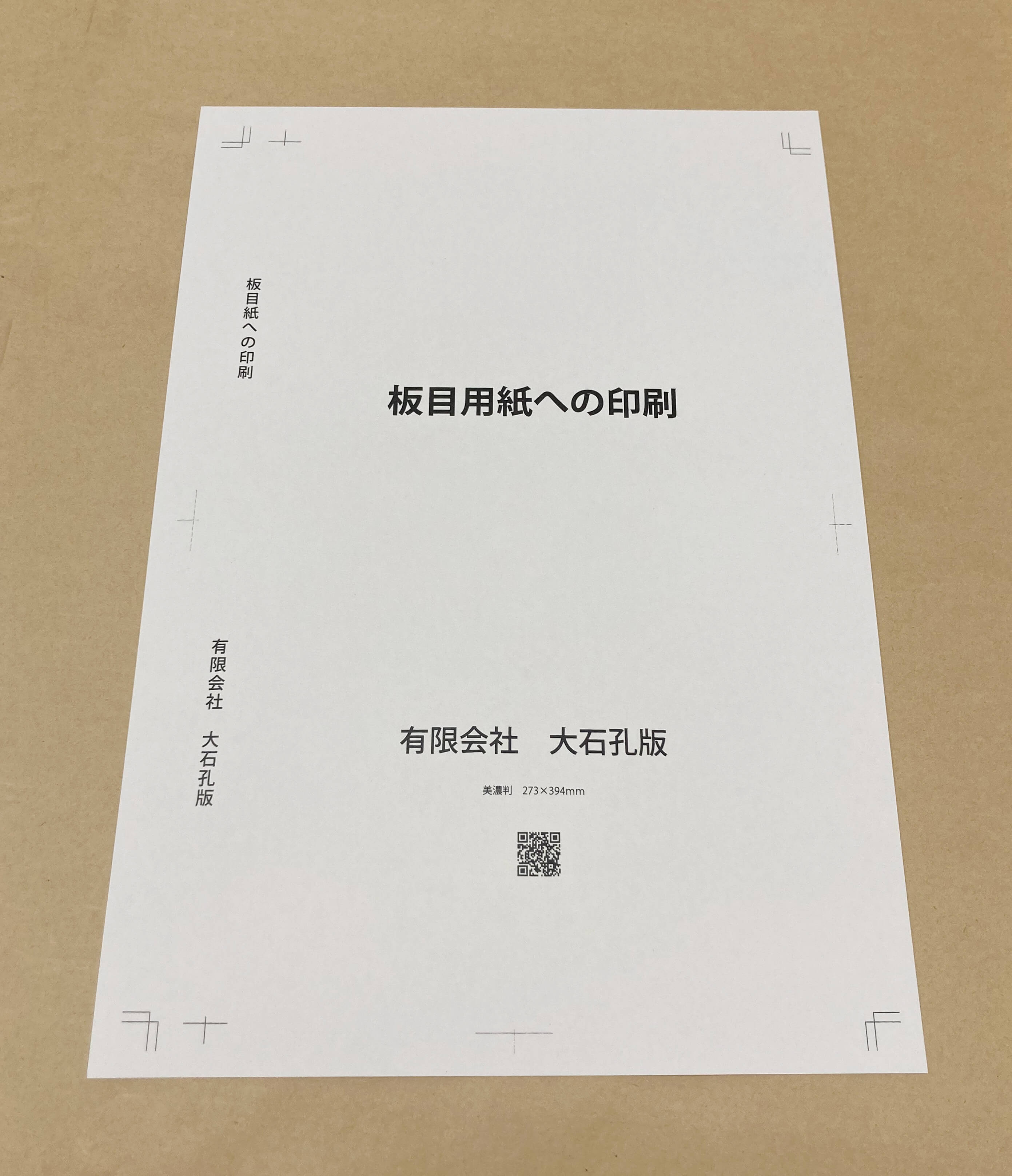 美濃判サイズの板目用紙に文字、QRコードを印刷