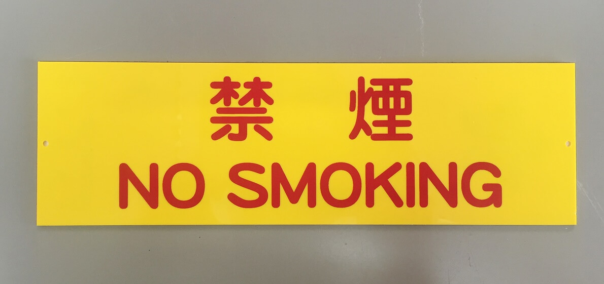 黄色の塩ビプレートに赤で禁煙の案内板を印刷
