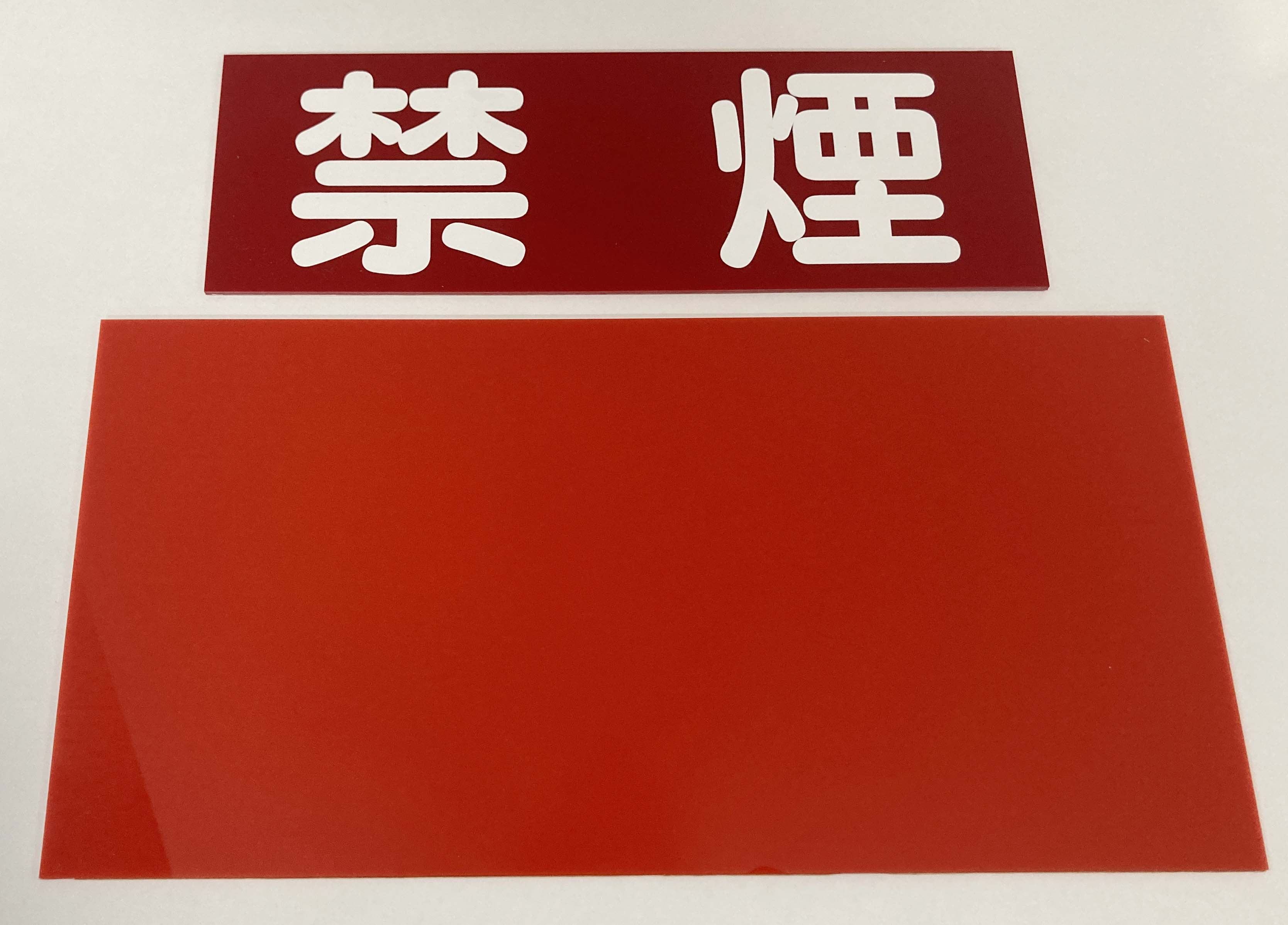 赤い塩ビ板とアクリル板の色味の比較