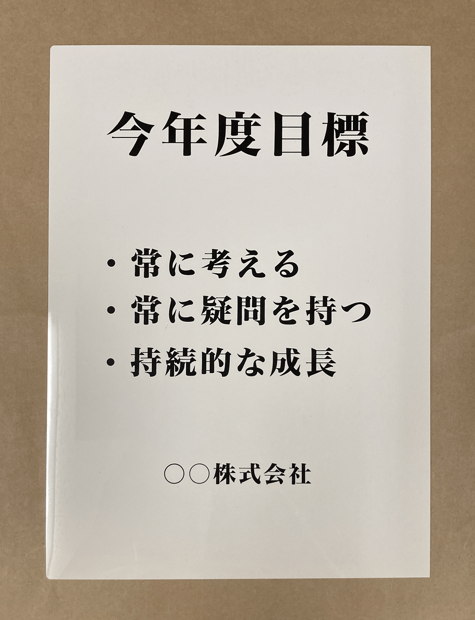 白い塩ビプレートに会社の今年度目標を印刷