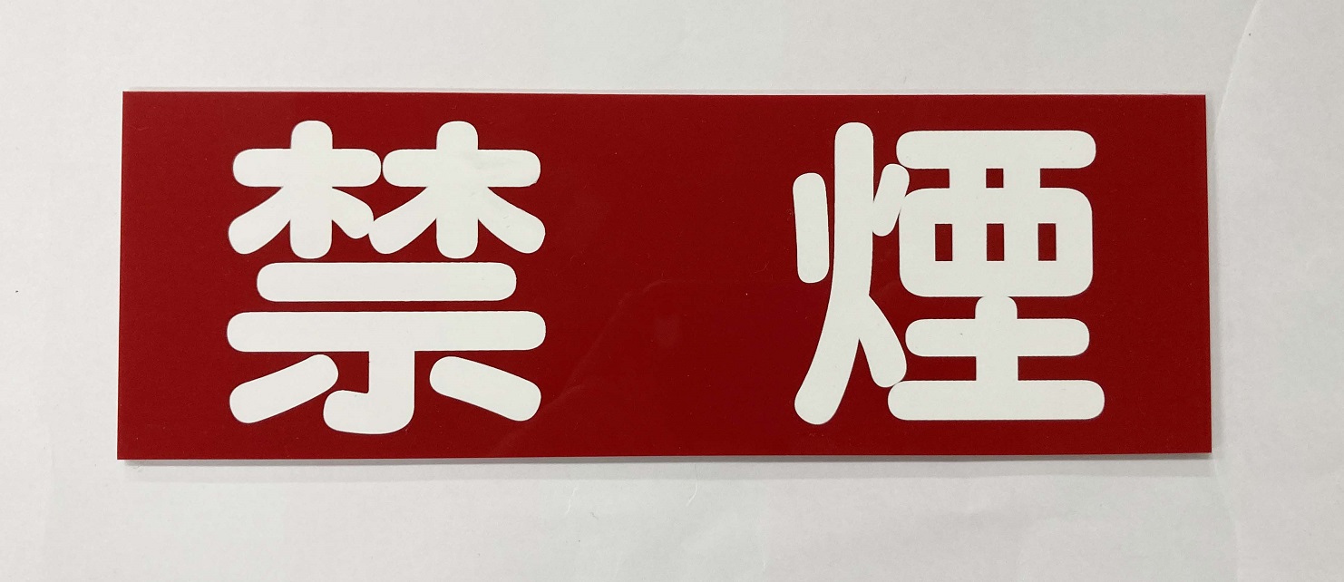 赤い塩ビ板で禁煙という文字を印刷
