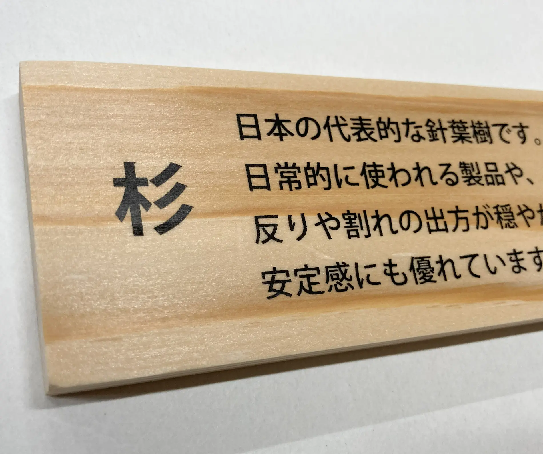 小さい文字を杉板に印刷