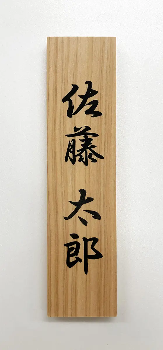 木板に名前札、ネームプレートの印刷