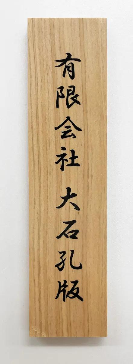 寄付札、芳名板などお名前の印刷
