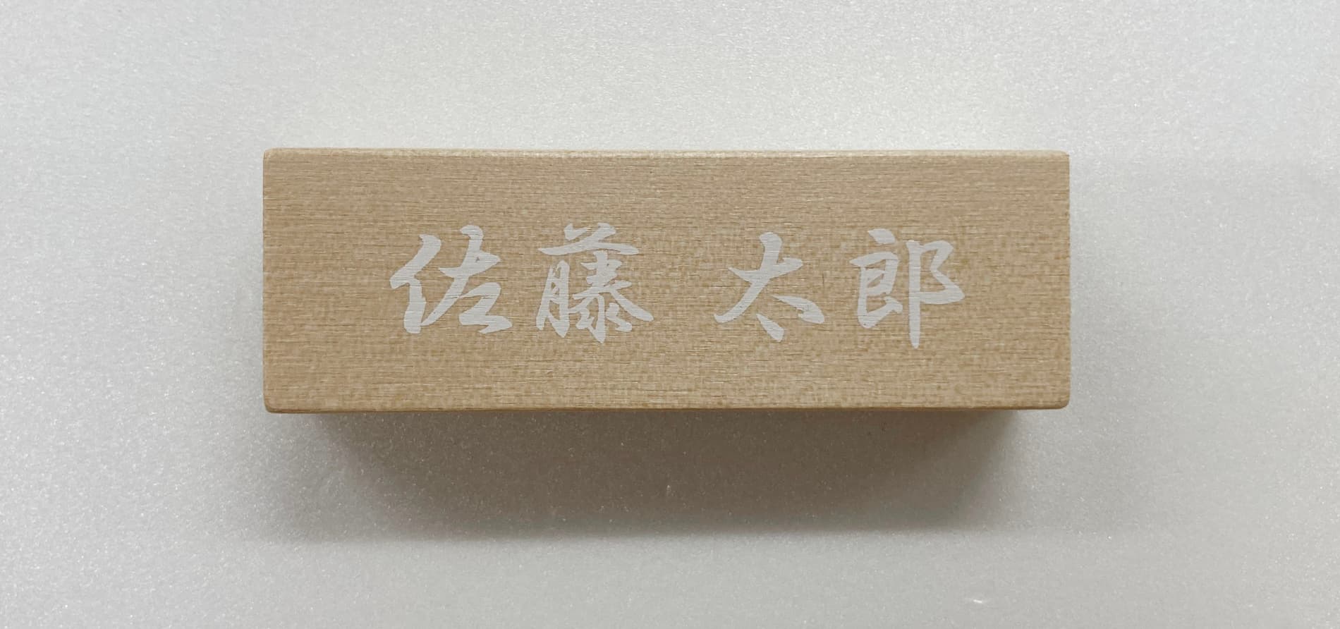 木板に白で印刷