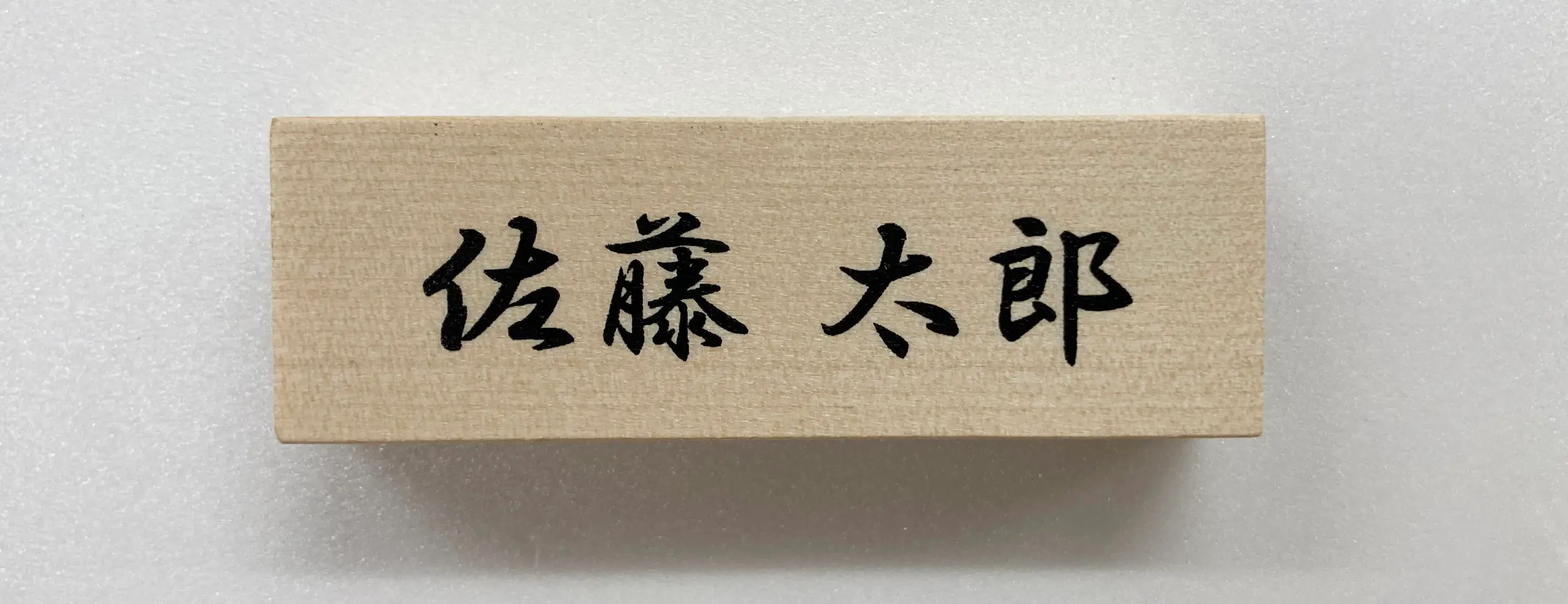 木板にお名前を印字