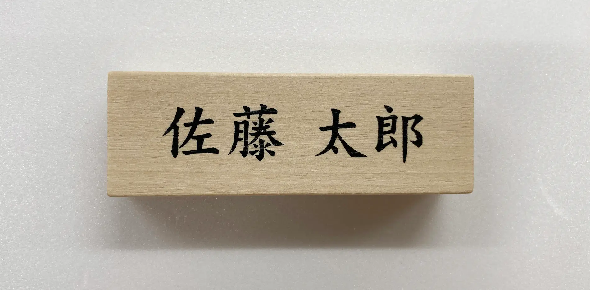 木板でネームプレートの作成