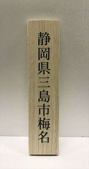木に黒で漢字を縦に印刷